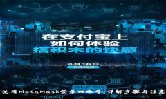 如何使用MetaMask登录旧账号：详解步骤
