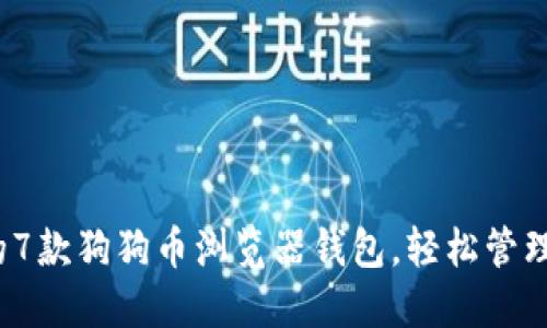 2023年必知的7款狗狗币浏览器钱包,轻松管理你的数字资产
