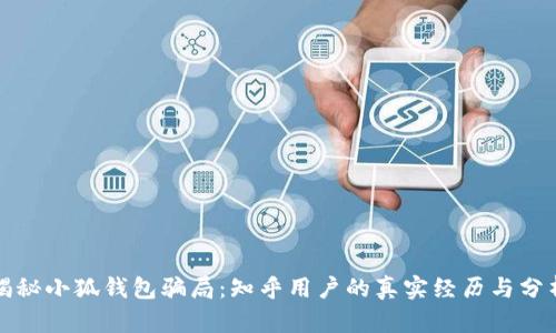 揭秘小狐钱包骗局:知乎用户的真实经历与分析
