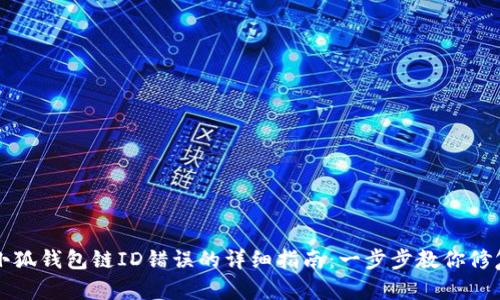 解决小狐钱包链ID错误的详细指南:一步步教你修复问题