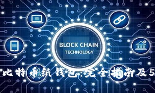 一步步教你申请比特币纸钱包:完全指南及5个常见错误避免