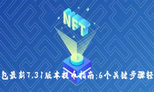 小狐钱包最新7.31版本提币指南:6个关键步骤轻松提现