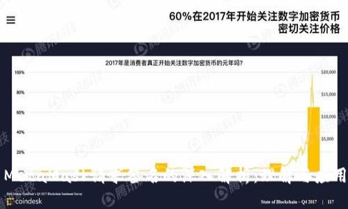 MetaMask请求签名的深入解析:理解与应用