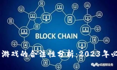 MetaMask钱包参与游戏的合法性分析:2023年必须知道的5个关键点