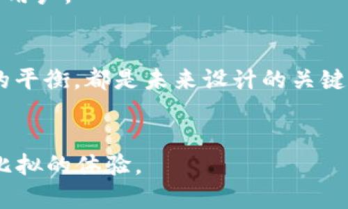 比特币钱包客户端图案：2024年十大创新设计趋势

比特币, 钱包, 客户端, 设计/guanjianci

引言
随着电子货币的崛起，比特币逐渐进入了大众的视野，越来越多的人开始关注如何安全地存储和管理自己的数字资产。在这一过程中，比特币钱包客户端的设计显得尤为重要。一个好的钱包不仅需要具备安全性，用户界面的设计也极为关键。本文将深入探讨比特币钱包客户端中图案设计的现状、趋势和未来的可能方向，尤其关注2024年的十大创新设计趋势，让用户能够在选择钱包时，既能确保安全性，也能享受美观的使用体验。

比特币钱包的基本功能
在讨论图案设计之前，理解比特币钱包的基本功能是必要的。一个比特币钱包的核心功能包括接收、存储和管理比特币。用户需要通过一个便捷的界面来跟踪自己的余额、交易记录以及安全设置。这就要求钱包客户端具备用户友好的图形界面，以提高用户的使用体验。

图案设计的重要性
在比特币钱包的设计中，图案不仅仅是视觉元素，它们还承担着引导用户、传达品牌形象信息的责任。一个图案的设计可以直接影响到用户的第一印象，进而影响他们对钱包的信任度和使用意愿。当用户进入一个钱包客户端时，吸引眼球的图案设计能够提高用户的留存率和满意度。因此，设计师需要在对安全性的关注与美观之间找到一个恰当的平衡。

2024年十大创新设计趋势
随着科技的不断发展和消费者审美的变化，比特币钱包客户端的设计也在不断演进。以下是2024年即将兴起的十大设计趋势：

1. 简约而深邃
简约设计在过去几年里一直是潮流趋势，预计在2024年将继续盛行。在比特币钱包中，去掉冗余的信息，使用简明的图标和配色方案，可以让用户更加集中注意力于他们的资产和交易。

2. 动态图案和交互
动态设计能够提升用户体验。利用GIF、动画图标或简君的动态元素，让用户在使用过程中感受到更强的互动性。这种设计不仅能提升用户的使用乐趣，还能有效传达信息，例如交易处理中的进度显示。

3. 色彩的心理学
色彩在界面设计中起着重要的作用。2024年，越来越多的钱包设计将开始考虑色彩心理学的影响。温暖的色彩能够让用户感到安心，而冷酷的色调则可能传递出安全性。这使得设计师在选择颜色时需要更加谨慎，这种细微的差别能极大影响用户的感受。

4. 可定制化的接口
用户的个性化需求日益增加，2024年，将会更多地看到能够自定义界面的钱包。有些用户可能希望调整图标的尺寸、颜色或布局，让他们的使用体验更加契合个人的喜好。

5. 体现品牌核心价值的设计
随着市场中竞争的加剧，品牌形象显得尤为关键。良好的品牌形象使钱包获得用户的信任。设计中，图案不仅要具备美观，还要清晰传达品牌的核心价值。

6. 二维码的智能应用
二维码不仅可以用于支付，也可以用于信息传递。通过在图案设计中巧妙地融入二维码元素，可帮助用户更便捷地进行资产管理和信息共享。

7. 材质感与纹理设计
在二维设计之外，2024年也可能开始探索材质感和纹理的运用。通过模仿真实世界中的物体特征，增强图案的立体感，引导用户的视觉体验。

8. AR（增强现实）技术的运用
随着AR技术的发展，用户可以通过AR界面获取更直观的资产管理信息。这使得用户在管理数字资产时能有更沉浸的体验，增强钱包的实用性。

9. 社交设计元素
很多用户希望分享自己的交易或收入状况，2024年设计中可能会增加社交分享元素，例如直接将交易信息分享到社交平台的图标。这种设计能增强用户之间的互动，并可能吸引更多用户使用该钱包。

10. 生态环保设计理念
随着全球对环保问题的关注加剧，钱包的设计也同样需要考虑到这一点。采用可持续的设计理念，以吸引注重环保的用户群体。在视觉上有机栖息板和生态友好的色彩搭配，可能会在2024年吸引更多的用户。

总结
在比特币钱包客户端的设计中，图案的作用不可小觑。随着用户需求的变化和技术的进步，设计师需要不断创新，以适应新的趋势和用户期望。无论是简约化的美学、个性化的界面，还是安全性与美观性的平衡，都是未来设计的关键要素。比特币钱包的设计不仅要注重用户体验，还需与时俱进，适应新时代的变化。

展望未来
比特币钱包的设计未来仍然充满可能性。我们期待在2024年，更多创新的设计理念能够落地，帮助用户更好地管理他们的数字资产。无论是从安全性、易用性还是美观度，优秀的设计将为用户提供无可比拟的体验。
