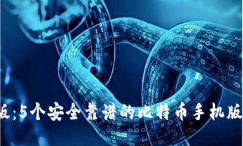 2023年最新版:5个安全靠谱的比特币手机版钱包下载推荐