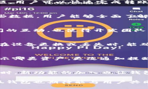 小狐钱包最新版本7.15：7个必知功能与使用技巧揭秘

小狐钱包, 钱包应用, 版本更新, 使用技巧/guanjianci

引言
在数字货币和移动支付日益普及的今天，小狐钱包凭借其用户友好和安全性赢得了众多用户的青睐。近期推出的最新版本7.15，在原有功能的基础上进行了多项和增强。这些更新不仅提升了用户体验，还加入了一些全新的功能。接下来，我们将深入探讨这个新版本的7个必知功能，以及使用这些功能的小技巧，让你更好地管理和使用小狐钱包。

全新的用户界面设计
小狐钱包的最新版本在用户界面（UI）设计上做了很大的改动。新的设计风格更加简约、清新，配色更加舒适，同时增加了用于指导的新手提示，帮助用户更快上手。界面中的图标和选项布局经过，确保用户在使用过程中能够更快速地找到所需功能。这种改动让很多长期用户感受到了耳目一新的体验，也使得新用户能够更容易地适应。

安全性增强
安全性始终是任何数字钱包应用的首要考虑。版本7.15在这一方面做了很多工作。首先，新增了双重验证功能，提升了账户的安全性。用户在进行敏感操作时，如转账或提现，将需要通过手机短信验证码进行确认，这有效防止了未授权的交易。此外，软件还加强了数据加密技术，保护用户的私密信息和交易数据不被泄露。

交易速度
在数字钱包中，交易速度常常直接影响用户体验。在新版本中，小狐钱包对交易速度进行了，通过改进后台处理和网络请求，使得大部分交易的响应时间显著缩短。用户可以快速完成转账、充值等操作，尤其在高峰期，依旧能够保持流畅，极大提升了使用的便捷性和满意度。

新增的资产分析工具
为了帮助用户更好地管理他们的资产，小狐钱包新增了资产分析工具。此工具可以自动生成资产报表，展示用户的资产变动趋势、各类资产占比等信息。通过这些数据，用户能够全面了解自己的资产状况，进而做出更为明智的投资及管理决策。对于有理财需求的用户来说，这无疑是一个极大的福利。

社区互动与反馈机制
新版本7.15在社区互动方面也进行了升级。钱包中新增了社区讨论板块，用户可以与其他使用者交流经验、询问问题并共享心得。这个功能不仅促进了用户之间的互动，也使得开发团队可以更快速地收集用户反馈，根据实际需求不断改进和迭代产品。一步之遥的互动体验，让使用变得更加富有乐趣。

一键备份与恢复
数据的安全性和可恢复性对于数字钱包的用户至关重要。版本7.15中，引入了一键备份与恢复功能。用户只需简单几步，就可以将自己的钱包数据进行备份。这在设备更换或丢失时，能确保用户的数据不会丢失。不仅操作简单，备份后的数据也通过加密方式存储，安全可靠。这种人性化设计深受用户喜爱。

个性化自定义设置
每个用户都有自己的使用习惯和 preferences。7.15版本通过引入个性化设置选项，让用户可以根据自己需求调整某些功能。例如，用户可以选择钱包主页展示哪类资产，更改通知提醒的方式，或是设置交易时的密码规则等。这种灵活的定制选项，让用户能够打造更符合自身使用习惯的钱包界面，提升整体使用体验。

总结与前景展望
小狐钱包最新版本7.15在多个方面进行了显著的更新和，从用户界面的改进到安全性的增强，每一项新功能都是为了提升用户的使用便利性和安全感。与此同时，新功能的加入也让钱包的使用场景变得更加丰富。面对未来，期待小狐钱包继续将用户的需求放在第一位，持续推动产品革新，以更加出色的表现服务于广大的用户群体。

无论你是长期用户还是新用户，都不妨下载并体验一下小狐钱包7.15版本，相信它会为你带来全新的使用感受和管理体验。随着数字钱包行业的不断发展，小狐钱包也期待能与用户共同进步，为每个人的财经生活带来更多便利。
