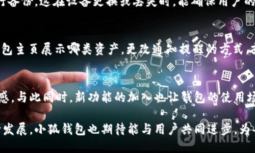 小狐钱包最新版本7.15：7个必知功能与使用技巧揭秘

小狐钱包, 钱包应用, 版本更新, 使用技巧/guanjianci

引言
在数字货币和移动支付日益普及的今天，小狐钱包凭借其用户友好和安全性赢得了众多用户的青睐。近期推出的最新版本7.15，在原有功能的基础上进行了多项和增强。这些更新不仅提升了用户体验，还加入了一些全新的功能。接下来，我们将深入探讨这个新版本的7个必知功能，以及使用这些功能的小技巧，让你更好地管理和使用小狐钱包。

全新的用户界面设计
小狐钱包的最新版本在用户界面（UI）设计上做了很大的改动。新的设计风格更加简约、清新，配色更加舒适，同时增加了用于指导的新手提示，帮助用户更快上手。界面中的图标和选项布局经过，确保用户在使用过程中能够更快速地找到所需功能。这种改动让很多长期用户感受到了耳目一新的体验，也使得新用户能够更容易地适应。

安全性增强
安全性始终是任何数字钱包应用的首要考虑。版本7.15在这一方面做了很多工作。首先，新增了双重验证功能，提升了账户的安全性。用户在进行敏感操作时，如转账或提现，将需要通过手机短信验证码进行确认，这有效防止了未授权的交易。此外，软件还加强了数据加密技术，保护用户的私密信息和交易数据不被泄露。

交易速度
在数字钱包中，交易速度常常直接影响用户体验。在新版本中，小狐钱包对交易速度进行了，通过改进后台处理和网络请求，使得大部分交易的响应时间显著缩短。用户可以快速完成转账、充值等操作，尤其在高峰期，依旧能够保持流畅，极大提升了使用的便捷性和满意度。

新增的资产分析工具
为了帮助用户更好地管理他们的资产，小狐钱包新增了资产分析工具。此工具可以自动生成资产报表，展示用户的资产变动趋势、各类资产占比等信息。通过这些数据，用户能够全面了解自己的资产状况，进而做出更为明智的投资及管理决策。对于有理财需求的用户来说，这无疑是一个极大的福利。

社区互动与反馈机制
新版本7.15在社区互动方面也进行了升级。钱包中新增了社区讨论板块，用户可以与其他使用者交流经验、询问问题并共享心得。这个功能不仅促进了用户之间的互动，也使得开发团队可以更快速地收集用户反馈，根据实际需求不断改进和迭代产品。一步之遥的互动体验，让使用变得更加富有乐趣。

一键备份与恢复
数据的安全性和可恢复性对于数字钱包的用户至关重要。版本7.15中，引入了一键备份与恢复功能。用户只需简单几步，就可以将自己的钱包数据进行备份。这在设备更换或丢失时，能确保用户的数据不会丢失。不仅操作简单，备份后的数据也通过加密方式存储，安全可靠。这种人性化设计深受用户喜爱。

个性化自定义设置
每个用户都有自己的使用习惯和 preferences。7.15版本通过引入个性化设置选项，让用户可以根据自己需求调整某些功能。例如，用户可以选择钱包主页展示哪类资产，更改通知提醒的方式，或是设置交易时的密码规则等。这种灵活的定制选项，让用户能够打造更符合自身使用习惯的钱包界面，提升整体使用体验。

总结与前景展望
小狐钱包最新版本7.15在多个方面进行了显著的更新和，从用户界面的改进到安全性的增强，每一项新功能都是为了提升用户的使用便利性和安全感。与此同时，新功能的加入也让钱包的使用场景变得更加丰富。面对未来，期待小狐钱包继续将用户的需求放在第一位，持续推动产品革新，以更加出色的表现服务于广大的用户群体。

无论你是长期用户还是新用户，都不妨下载并体验一下小狐钱包7.15版本，相信它会为你带来全新的使用感受和管理体验。随着数字钱包行业的不断发展，小狐钱包也期待能与用户共同进步，为每个人的财经生活带来更多便利。