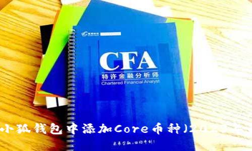 如何在小狐钱包中添加Core币种（2023年最新版）
