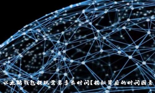以太坊钱包提现需要多长时间？揭秘背后的时间因素