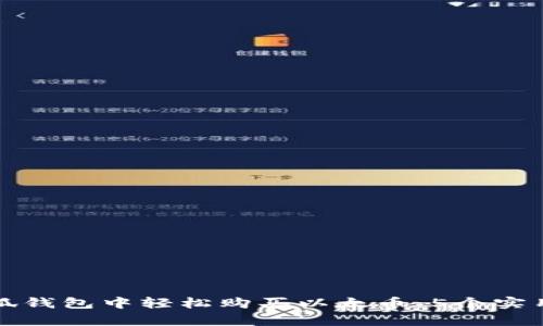 如何在小狐钱包中轻松购买以太币:5个实用步骤解析