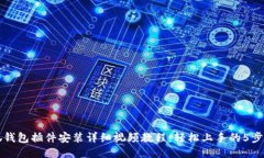 小狐钱包插件安装详细视频教程：轻松