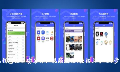 小狐钱包插件安装详细视频教程:轻松上手的5步指南