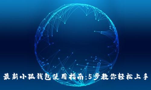 最新小狐钱包使用指南:5步教你轻松上手