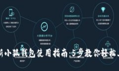 最新小狐钱包使用指南：5步教你轻松