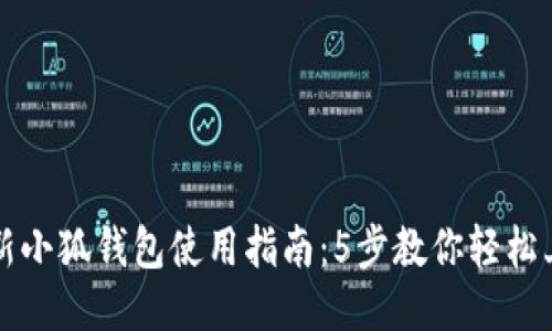 最新小狐钱包使用指南:5步教你轻松上手