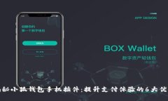 揭秘小狐钱包手机插件：提升支付体验