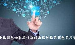 金小狐钱包女真皮：8款时尚设计让你