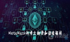 MetaMask的中文翻译和读音解析