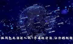 解决小狐钱包无法进入的7个有效方法
