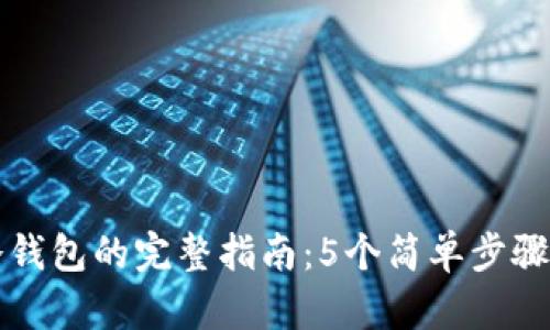 狗狗币存到冷钱包的完整指南:5个简单步骤保护你的投资