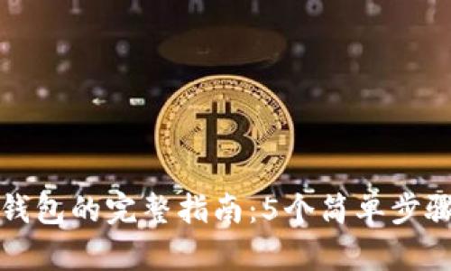 狗狗币存到冷钱包的完整指南:5个简单步骤保护你的投资