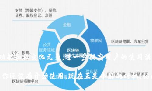 tiaoti2023年最新：小狐钱包官网地址及使用指南/tiaoti
小狐钱包,官网地址,使用指南,数字货币/guanjianci

小狐钱包简介
小狐钱包是一款近年来受到广泛关注的数字货币钱包，凭借其用户友好的界面和多种功能赢得了许多数字货币爱好者的青睐。这款钱包支持多种主流数字货币，用户可以方便地进行存储、转账和交易，非常适合希望进入数字货币领域的新手或经验丰富的投资者。

如何找到小狐钱包官网地址
对于希望使用小狐钱包的用户，首先要确保访问官方网站，以避免遭遇钓鱼网站或其他安全问题。小狐钱包的官网地址通常在其官方社交媒体、论坛或合作伙伴网站上可以找到。用户在查找时应注意：有些假冒网站会使用与官网极为相似的域名，导致用户误入。因此，建议使用搜索引擎并关注官方公告以确认真实网址。

小狐钱包的特点
小狐钱包有多项值得关注的特点，它不仅支持多种数字货币，还提供了安全性高、易于使用的交易体验。这里有几个主要特点：

ul
  listrong多币种支持：/strong小狐钱包支持比特币、以太坊、莱特币等多种主流数字货币，用户只需一个钱包即可管理多种资产。/li
  listrong安全保障：/strong钱包采用了多重安全机制，包括私钥加密和数据备份，确保用户的资产安全。/li
  listrong用户友好界面：/strong界面设计，即使是新手用户也能够轻松上手，快速进行交易。/li
  listrong便捷的转账功能：/strong小狐钱包的转账过程流畅，用户只需输入对方地址和转账金额，即可完成交易。/li
/ul

如何注册和使用小狐钱包
注册小狐钱包的过程相对简单。用户可以根据如下步骤进行操作：

ol
  li访问小狐钱包官网，点击“注册”按钮。/li
  li填写所需信息，包括电子邮箱和密码。/li
  li根据系统提示进行邮箱验证，以确保账户安全。/li
  li完成验证后，请根据界面指引设置安全问题和备份私钥。/li
/ol

注册完成后，用户可以通过输入邮箱和密码登录钱包，开始体验数字货币管理。

常见问题解答
在使用小狐钱包的过程中，用户可能会遇到一些问题。以下是一些常见问题的解答：

h4如何恢复钱包？/h4
用户可以使用在注册时设置的备份私钥进行钱包恢复。只需在登录页面选择“恢复钱包”功能，输入私钥即可。

h4如何联系客户服务？/h4
如果用户在使用过程中遇到任何问题，可以通过官网提供的客服联系方式进行咨询。通常官网会提供邮件、在线聊天等多种联系方法。

h4小狐钱包支持哪些交易方式？/h4
小狐钱包支持多种交易方式，包含直接转账、兑换等，用户可以根据需要选择相应的交易方式，管理自己的资产。

小狐钱包的未来发展
随着数字货币市场的发展，小狐钱包也在不断升级其功能，以适应市场需求以及用户体验。未来的版本可能会增加更多的币种支持、交易功能和社交化元素，进一步提高用户的使用满意度。

总之，小狐钱包是一个理想的数字货币管理工具，凭借其稳健的安全性、便捷的操作性以及良好的用户体验，吸引了越来越多的用户。如果你还没有开始使用，现在正是个好的时机，访问小狐钱包的官网，开启你的数字货币之旅！