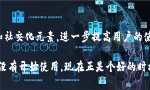 tiaoti2023年最新：小狐钱包官网地址及使用指南/tiaoti
小狐钱包,官网地址,使用指南,数字货币/guanjianci

小狐钱包简介
小狐钱包是一款近年来受到广泛关注的数字货币钱包，凭借其用户友好的界面和多种功能赢得了许多数字货币爱好者的青睐。这款钱包支持多种主流数字货币，用户可以方便地进行存储、转账和交易，非常适合希望进入数字货币领域的新手或经验丰富的投资者。

如何找到小狐钱包官网地址
对于希望使用小狐钱包的用户，首先要确保访问官方网站，以避免遭遇钓鱼网站或其他安全问题。小狐钱包的官网地址通常在其官方社交媒体、论坛或合作伙伴网站上可以找到。用户在查找时应注意：有些假冒网站会使用与官网极为相似的域名，导致用户误入。因此，建议使用搜索引擎并关注官方公告以确认真实网址。

小狐钱包的特点
小狐钱包有多项值得关注的特点，它不仅支持多种数字货币，还提供了安全性高、易于使用的交易体验。这里有几个主要特点：

ul
  listrong多币种支持：/strong小狐钱包支持比特币、以太坊、莱特币等多种主流数字货币，用户只需一个钱包即可管理多种资产。/li
  listrong安全保障：/strong钱包采用了多重安全机制，包括私钥加密和数据备份，确保用户的资产安全。/li
  listrong用户友好界面：/strong界面设计，即使是新手用户也能够轻松上手，快速进行交易。/li
  listrong便捷的转账功能：/strong小狐钱包的转账过程流畅，用户只需输入对方地址和转账金额，即可完成交易。/li
/ul

如何注册和使用小狐钱包
注册小狐钱包的过程相对简单。用户可以根据如下步骤进行操作：

ol
  li访问小狐钱包官网，点击“注册”按钮。/li
  li填写所需信息，包括电子邮箱和密码。/li
  li根据系统提示进行邮箱验证，以确保账户安全。/li
  li完成验证后，请根据界面指引设置安全问题和备份私钥。/li
/ol

注册完成后，用户可以通过输入邮箱和密码登录钱包，开始体验数字货币管理。

常见问题解答
在使用小狐钱包的过程中，用户可能会遇到一些问题。以下是一些常见问题的解答：

h4如何恢复钱包？/h4
用户可以使用在注册时设置的备份私钥进行钱包恢复。只需在登录页面选择“恢复钱包”功能，输入私钥即可。

h4如何联系客户服务？/h4
如果用户在使用过程中遇到任何问题，可以通过官网提供的客服联系方式进行咨询。通常官网会提供邮件、在线聊天等多种联系方法。

h4小狐钱包支持哪些交易方式？/h4
小狐钱包支持多种交易方式，包含直接转账、兑换等，用户可以根据需要选择相应的交易方式，管理自己的资产。

小狐钱包的未来发展
随着数字货币市场的发展，小狐钱包也在不断升级其功能，以适应市场需求以及用户体验。未来的版本可能会增加更多的币种支持、交易功能和社交化元素，进一步提高用户的使用满意度。

总之，小狐钱包是一个理想的数字货币管理工具，凭借其稳健的安全性、便捷的操作性以及良好的用户体验，吸引了越来越多的用户。如果你还没有开始使用，现在正是个好的时机，访问小狐钱包的官网，开启你的数字货币之旅！
