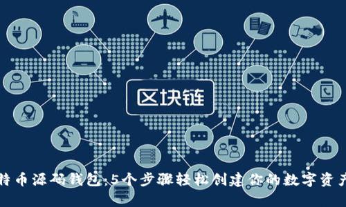 揭秘比特币源码钱包:5个步骤轻松创建你的数字资产安全库