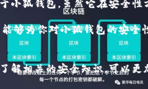 jiaoti使用小狐钱包安全吗？揭秘2023年虚拟钱包的安全性/jiaoti  
小狐钱包,安全性,虚拟钱包,数字货币/guanjianci  

引言：钱包的选择与安全性的重要性
在数字货币和虚拟资产愈发普及的今天，选择一个安全可靠的钱包变得尤为重要。过去几年，随着比特币、以太坊等虚拟货币的兴起，越来越多的人开始关注如何保护自己的数字资产。在这方面，小狐钱包作为一款备受用户关注的虚拟钱包，其安全性成为了一个热门话题。本文将深入探讨小狐钱包的安全特点、潜在风险以及用户使用体验，帮助你更好地做出决策。

小狐钱包概述
小狐钱包，是一款支持多种数字资产存储和交易的虚拟钱包应用。它致力于为用户提供安全、便捷的数字货币管理方式。用户可以通过小狐钱包进行虚拟货币的存取款、交易、兑换等操作，并且拥有友好的用户界面，适合各类用户使用。不少人在选择钱包时考虑到其易用性和功能丰富性，小狐钱包正好符合这些需求。

小狐钱包的安全措施
小狐钱包在安全性方面采取了一系列措施，为用户提供了更强的保障。首先，它采用了先进的加密技术，确保用户的私人密钥和交易信息不被第三方窃取。此外，小狐钱包还会定期进行安全性审核，及时发现并修复潜在的安全漏洞。

为了增强用户的数据保护，小狐钱包支持双重身份验证。这意味着，用户在登录和进行大额交易时，除了输入密码外，还需要通过手机验证码或其它形式的身份验证。这一机制有效降低了账户被盗的风险.

潜在的安全风险
虽然小狐钱包在安全性方面做了很多努力，但用户也无法完全避开潜在的风险。例如，用户的安全意识和操作不当可能导致资产的损失。很多时候，用户的私人密钥如果被他人获取，数字资产可能会瞬间被转移。因此，如何妥善保管自己的私钥，以及如何识别钓鱼网站，都是用户必须重视的事项。

此外，小狐钱包虽然较为常见，但也可能成为黑客攻击的目标。任何一个虚拟钱包都面临着被黑客攻击的风险。用户在使用小狐钱包时应保持警惕，定期更新应用程序，避免使用公共网络进行交易操作，这样可以降低被攻击的几率。

用户体验与反馈
用户的反馈是检验小狐钱包安全性的重要标准之一。通过查阅大量的用户评价，许多用户表示在使用过程中并未遭遇安全问题，认为小狐钱包的安全措施值得信赖。相对之下，也有个别用户在操作中体验到了一些不便，这主要表现在钱包的操作界面和客服支持上。

对于初学者来说，钱包的使用说明和引导可能不够完善，导致部分用户在使用过程中产生困惑。此外，一些用户希望能够增加更多的安全提示和防护措施，比如信息泄露后的应急处理方案等。这样一来，小狐钱包在用户体验上还有提升的空间。

总结：选择钱包时的注意事项
在选择钱包的时候，除了关注钱包本身的安全措施外，用户的安全意识也是相当重要。选择合适的钱包，并遵循一些安全操作步骤，可以有效保护你的数字资产安全。对于小狐钱包，虽然它在安全性方面已经采取了不少措施，但使用者仍需保持警惕，妥善保管自己的私钥，及时更新软件，定期检查账户活动，以降低风险。

总而言之，小狐钱包提供了便捷和安全的数字资产管理方案，其在安全性方面的努力和设计赢得了不少用户的信赖，但用户也需认真对待与安全相关的问题。希望本文能够为你对小狐钱包的安全性有一个全面的了解，帮助你在虚拟货币的世界中安全前行。

最终建议
无论你是刚入门的小白，还是有一定经验的投资者，对任何钱包的安全性永远不能掉以轻心。在进行任何交易之前，建议频繁检查钱包的安全设置，保持软件更新，此外了解相关的安全知识，可以更加安心地享受数字货币带来的便利与乐趣。