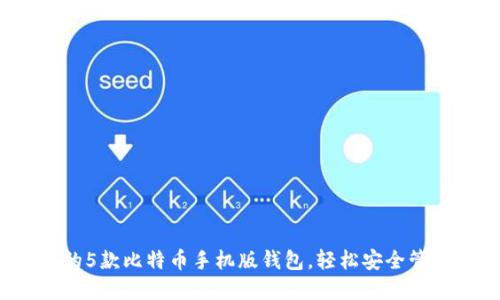 2023年最推荐的5款比特币手机版钱包，轻松安全管理你的数字资产