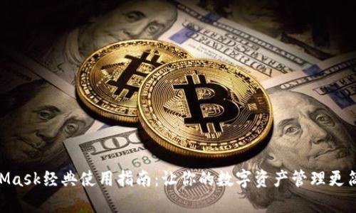 2023年MetaMask经典使用指南：让你的数字资产管理更简单的5个步骤