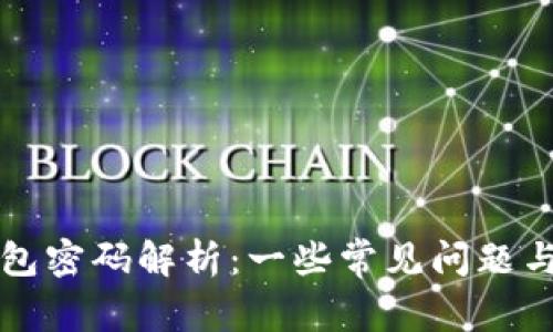 狗狗币钱包密码解析：一些常见问题与实用指南