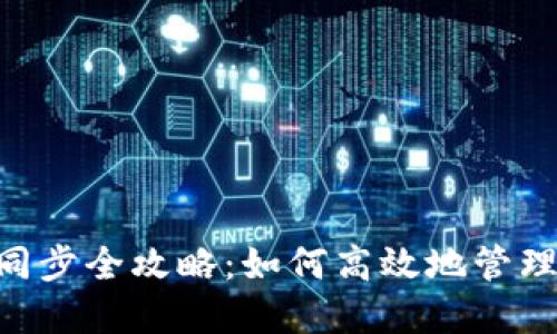 2024年瑞波币钱包同步全攻略：如何高效地管理和保护你的XRP资产