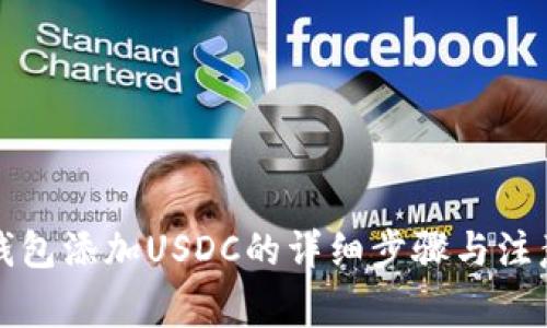 小狐钱包添加USDC的详细步骤与注意事项