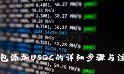 小狐钱包添加USDC的详细步骤与注意事项