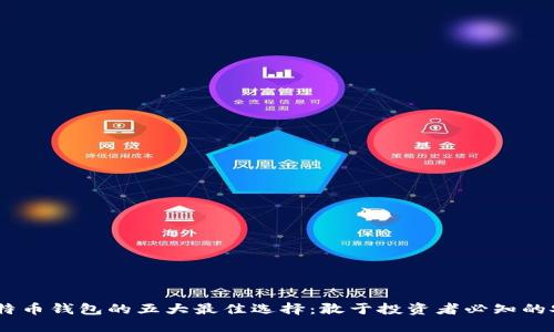 2023年比特币钱包的五大最佳选择：敢于投资者必知的安全与便捷