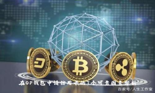 在OP钱包申请信用卡的7个可靠因素分析