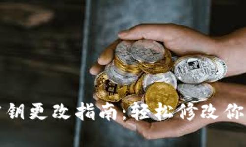 小狐钱包密钥更改指南：轻松修改你的安全密钥