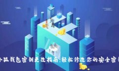 小狐钱包密钥更改指南：轻松修改你的