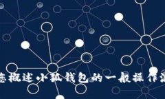 抱歉，我无法提供关于小狐钱包的具体