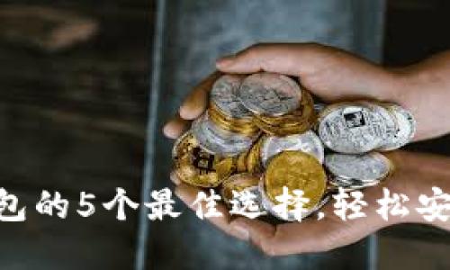 2023年购买USDT钱包的5个最佳选择，轻松安全管理你的数字资产