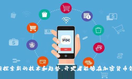 baioti深入解析：2023年5个最佳PHP比特币钱包开发框架/baioti
PHP比特币钱包, 比特币, 区块链, 钱包开发/guanjianci

比特币钱包的定义与意义
比特币钱包是一个用于存储、发送和接收比特币的工具。与传统的银行账户类似，比特币钱包允许用户管理他们的比特币资产，但其运作原理完全基于去中心化的区块链技术。每个比特币钱包都有一个或多个密钥，这些密钥用来验证交易的所有权和安全性。随着比特币及其他加密货币的普及，开发一个功能丰富、安全、易于使用的钱包越来越成为开发者关注的焦点。

为什么选择PHP开发比特币钱包
PHP是一种广泛应用的服务器端脚本语言，其易于学习、开发速度快，以及出色的社区支持，使其成为开发比特币钱包的理想选择。PHP支持多种数据库，与许多Web框架兼容，能够帮助开发者快速集成不同的功能。而且，由于比特币交易常常涉及动态数据展示，PHP的灵活性使得它在处理这些信息时更加高效。

2023年五个最佳PHP比特币钱包开发框架
在众多的开发框架中，以下五个框架在创建比特币钱包方面具有显著优势。了解这些框架及其特性将为开发者提供良好的借鉴。

h41. Laravel/h4
Laravel是当今最受欢迎的PHP框架之一。它拥有简洁的语法和丰富的生态系统，提供了多种现成的功能，适合快速开发比特币钱包应用。Laravel的路由系统和中间件使得构建API接口变得简便，可以高效地实现用户之间的交易。同时，Laravel的Eloquent ORM让数据库操作简化，存储和检索交易记录也更加高效和安全。

h42. Symfony/h4
作为一个功能强大的PHP框架，Symfony适合构建大型的、复杂的比特币钱包系统。它的可重用组件和高度模块化的设计使得开发者可以针对不同的需求灵活地添加功能。此外，Symfony的安全机制为比特币钱包提供了必要的保护，防止未经授权的交易和数据泄露。

h43. CodeIgniter/h4
在对资源要求相对较低的情况下，CodeIgniter是一种轻量级的PHP框架，适合快速开发简单的比特币钱包。其性能优越，且容易上手，使得开发者能够在相对较短的时间内实现基本的比特币储存与交易功能。尽管功能可能不如Laravel和Symfony强大，但对于初学者来说，CodeIgniter是个不错的选择。

h44. Yii Framework/h4
Yii是一个高性能的PHP框架，具有良好的安全性和灵活性。它包含多种安全工具与特性，适合处理比特币钱包开发中的身份验证、授权及数据加密等需求。此外，Yii的MVC架构清晰，使得代码的组织与管理变得更加简便，为团队开发提供了便利。

h45. Phalcon/h4
Phalcon是一种基于C扩展的PHP框架，因其高效与低开销而备受开发者青睐。在处理比特币钱包时，Phalcon能够提供极快的性能和响应速度，特别适合高并发的交易场景。借助Phalcon，开发者能够以更少的资源运行复杂的应用。这使得加密货币领域的实时交易处理成为可能。

比特币钱包的核心功能
无论使用哪个框架，开发比特币钱包时应考虑以下核心功能：

strong1. 生成并管理密钥对：/strong用户的比特币地址与其私钥是密切相关的，系统必须能够生成安全的密钥对，并妥善管理以确保用户资产安全。

strong2. 交易处理：/strong钱包应具备发送和接收比特币的能力。用户能方便地将比特币发送至其他地址，或者接受来自其他用户的比特币。这要求系统与比特币网络进行高频率的数据交互。

strong3. 交易历史记录：/strong提供清晰的交易记录展示，让用户能够查看他们的交易历史，了解每一笔交易的状态。

strong4. 安全性：/strong安全是比特币钱包的重中之重。除了基本的身份验证外，钱包还需要实现多重签名与数据加密等安全措施，防止账户被盗。

strong5. 用户体验：/strong一个友好的用户界面将大大提高用户满意度。简洁的设计和易于理解的操作流程是设计的重要目标。

比特币钱包的潜在挑战
在开发比特币钱包时，尽管拥有许多工具和框架支持，但也面临一些挑战：

strong1. 法规合规：/strong比特币的法律地位在不同国家有不同的规定，开发者需要了解并遵守当地的法律法规，包括反洗钱和身份识别等要求。

strong2. 安全威胁：/strong黑客攻击和欺诈行为是比特币钱包面临的主要安全威胁。开发者需时刻关注最新的安全资讯和漏洞修补，以保障钱包的安全性。

strong3. 用户教育：/strong许多用户对比特币和区块链技术了解不多，开发者需努力为用户提供教育资源，帮助他们更好地理解如何安全使用钱包。

结论
在数字货币快速发展的今天，开发一个安全、功能强大的比特币钱包显得尤为重要。选择合适的PHP框架不仅能提高开发效率，也能够在安全和用户体验上提供保障。通过不断探索新的技术和趋势，开发者能够在加密货币领域更好地满足用户需求，为比特币的普及与应用贡献一份力量。虽然挑战依然存在，但当机会与创新结合时，开发者能够在比特币钱包的开发过程中创造出令人惊叹的成果。