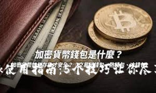 MetaMask使用指南：5个技巧让你尽享无限可能
