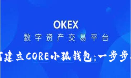 如何建立CORE小狐钱包：一步步指南