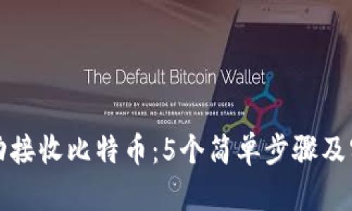 如何成功接收比特币：5个简单步骤及实用技巧