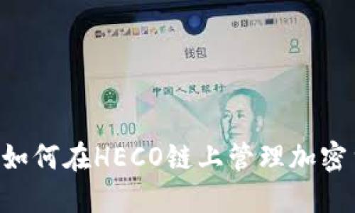 小狐钱包使用指南:如何在HECO链上管理加密货币的5个关键步骤