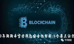 2023年狗狗币官方钱包安全性分析：5个