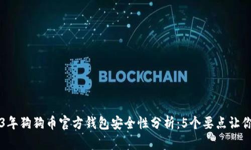 2023年狗狗币官方钱包安全性分析:5个要点让你明白