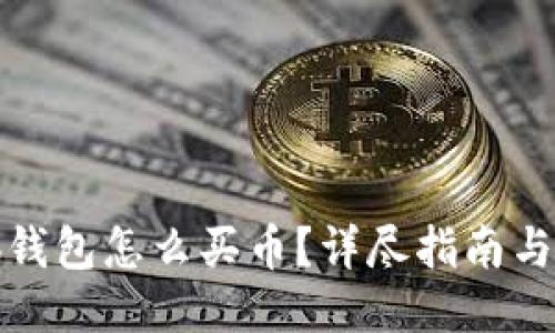小狐钱包怎么买币?详尽指南与技巧